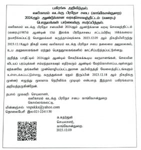 வலிகாமம் வடக்கு பிரதேசசபையின் 2024 ஆம் ஆண்டிற்கான வரைபு வரவு செலவுத்திட்டம்.
