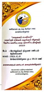 வலிகாமம் வடக்கு பிரதேச சபை நடாத்தும் “சாதனைப் பெண்கள்” கெளரவிப்பு விழாவும் தேசிய வாசிப்பு மாத பரிசளிப்பு நிகழ்வும் 2023