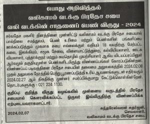 வலி வடக்கின் சாதனைப் பெண் விருது – 2024