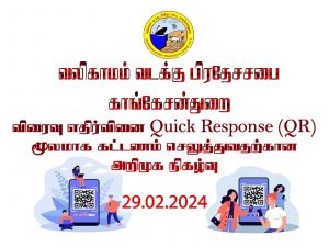 சமகால உலகிற்கேற்ப உள்ளூராட்சி சேவையை வலுப்படுத்தவும், அரசின் கொள்கை வழிகாட்டலுக்கமையவும் இன்று எமது சபையில் விரைவு எதிர்வினை (Quick Response ) QR மூலமாக கொடுப்பனவு செய்யும் முறை அறிமுகப்படுத்தப்பட்டுள்ளது.