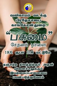 🗑️🚮 நாங்கள் பணம் தருகின்றோம் நீங்கள் கழிவுகளை தரம்பிரித்து எம்மிடம் தாருங்கள் 🚮🗑️