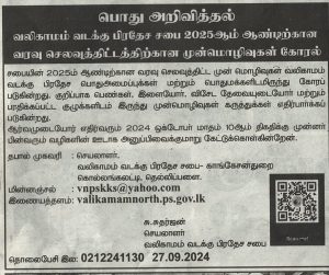 2025 ஆம் ஆண்டிற்கான வரவுசெலவுத்திட்ட முன்மொழிவுகள் கோரல்