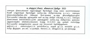 📣 உள்ளூராட்சி வார விளையாட்டு விழா மற்றும் கலைப்போட்டிகள்  2023🏅🏆🚴‍♂️🏏