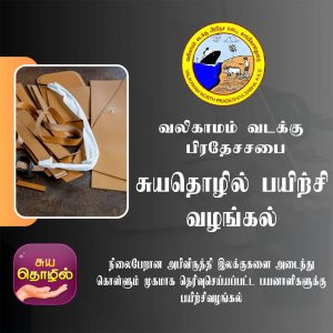 சுயதொழில் பயிற்சி வழங்கல் நிகழ்வு