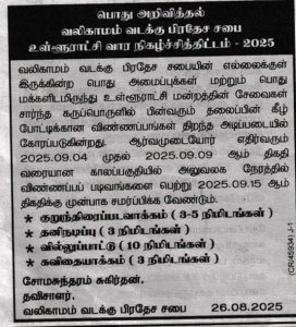 உள்ளூராட்சி வார நிகழ்ச்சித்திட்டம் – 2025